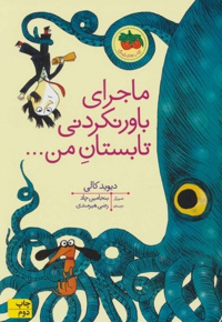 ماجرای باور نکردنی تابستان من